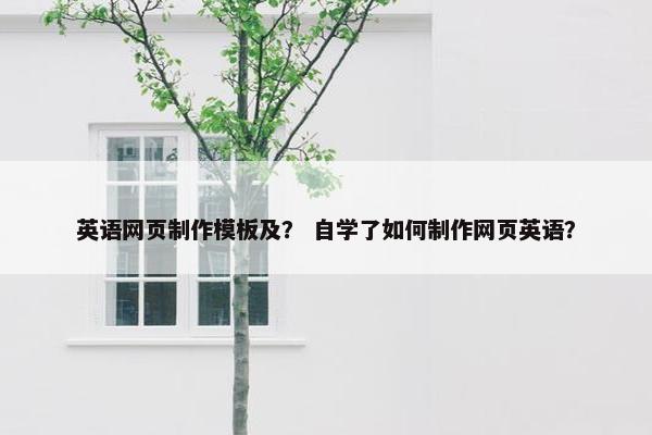 英语网页制作模板及？ 自学了如何制作网页英语？