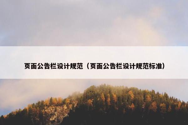 页面公告栏设计规范（页面公告栏设计规范标准）