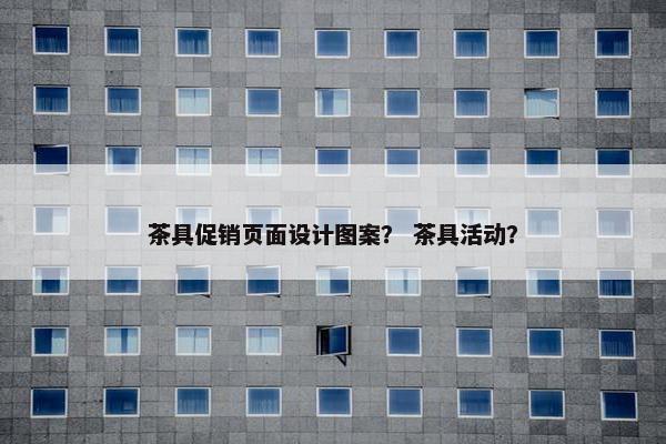 茶具促销页面设计图案？ 茶具活动？