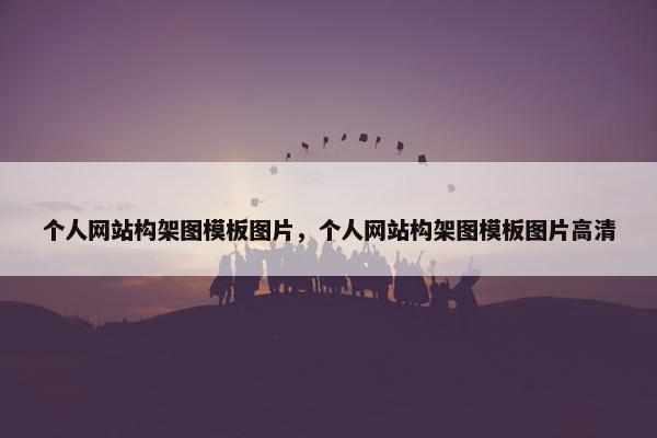 个人网站构架图模板图片，个人网站构架图模板图片高清