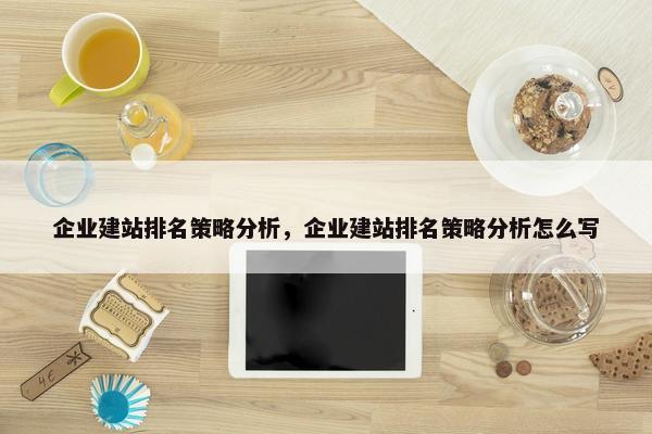 企业建站排名策略分析，企业建站排名策略分析怎么写