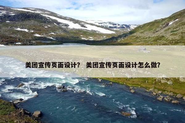 美团宣传页面设计？ 美团宣传页面设计怎么做？