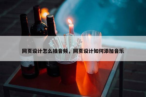 网页设计怎么插音频，网页设计如何添加音乐