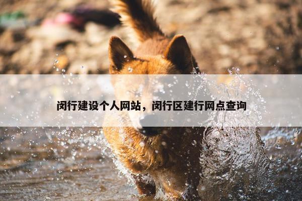 闵行建设个人网站，闵行区建行网点查询