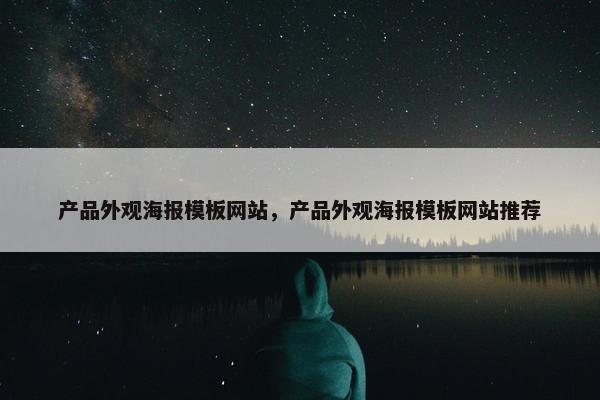 产品外观海报模板网站，产品外观海报模板网站推荐