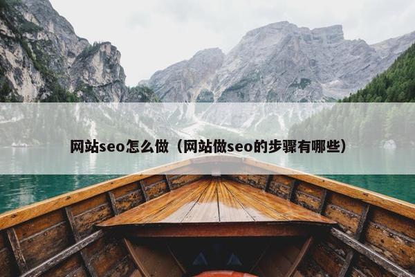 网站seo怎么做（网站做seo的步骤有哪些）