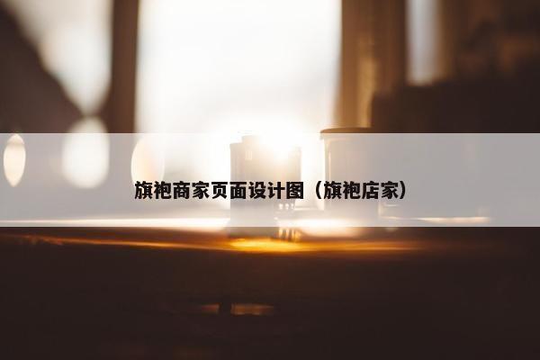 旗袍商家页面设计图（旗袍店家）