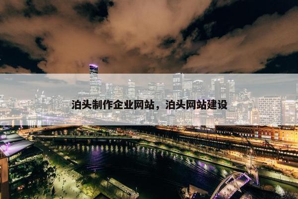 泊头制作企业网站，泊头网站建设