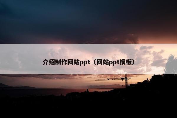 介绍制作网站ppt（网站ppt模板）