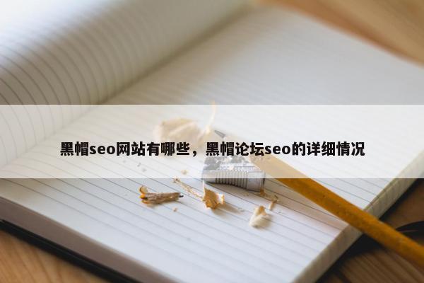 黑帽seo网站有哪些，黑帽论坛seo的详细情况