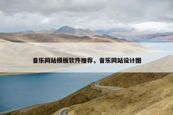 音乐网站模板软件推荐，音乐网站设计图