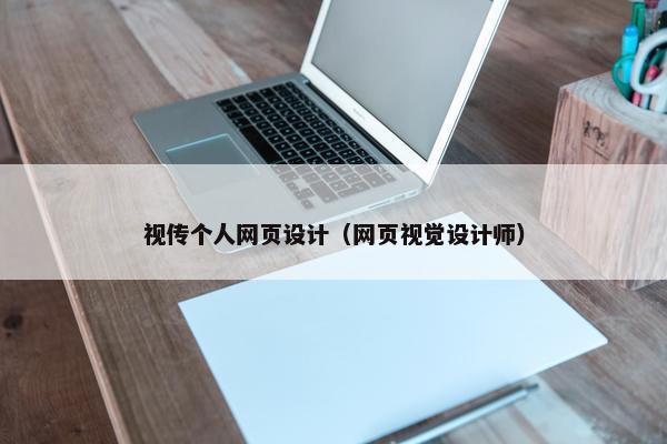 视传个人网页设计（网页视觉设计师）