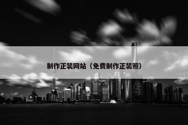 制作正装网站（免费制作正装照）
