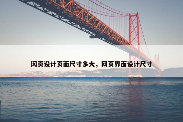 网页设计页面尺寸多大，网页界面设计尺寸