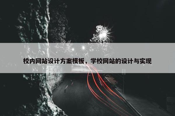 校内网站设计方案模板，学校网站的设计与实现