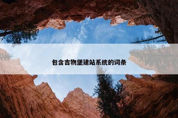 包含吉物堡建站系统的词条
