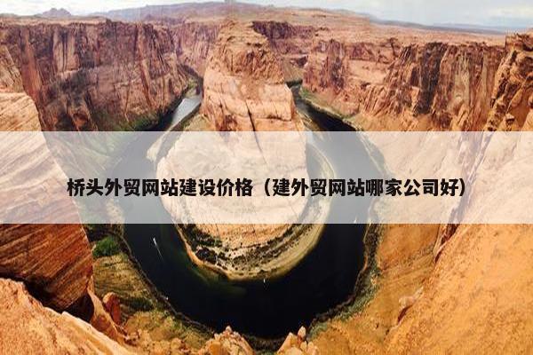 桥头外贸网站建设价格（建外贸网站哪家公司好）
