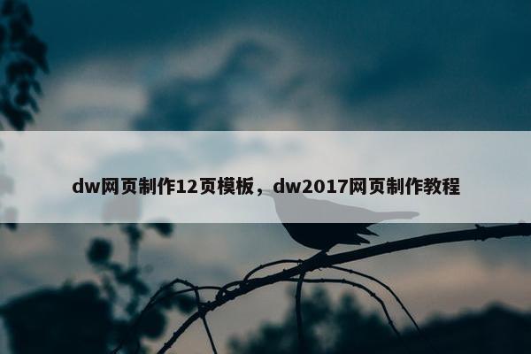 dw网页制作12页模板，dw2017网页制作教程