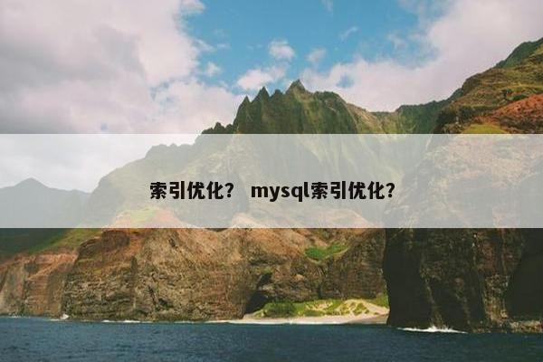 索引优化？ mysql索引优化？