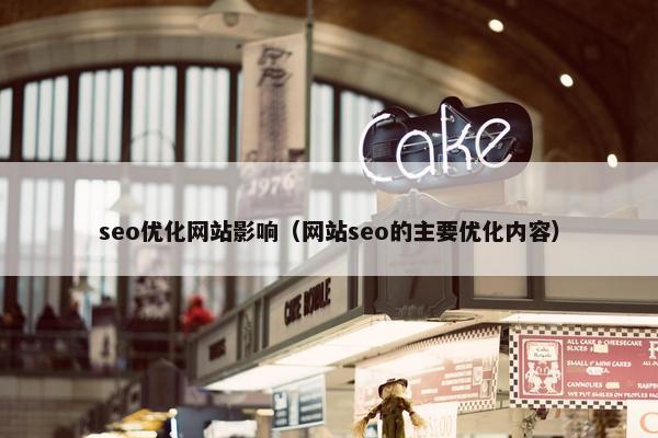 seo优化网站影响（网站seo的主要优化内容）