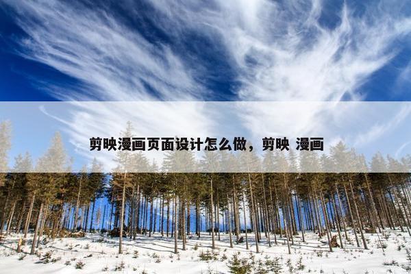 剪映漫画页面设计怎么做，剪映 漫画