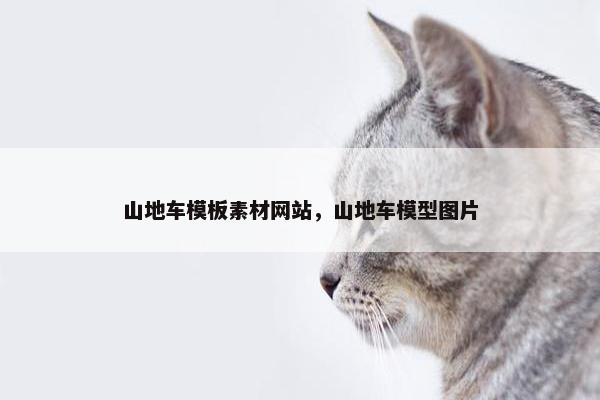 山地车模板素材网站，山地车模型图片