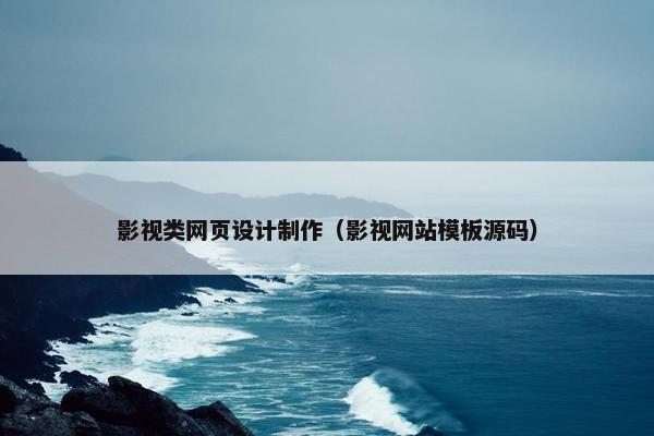 影视类网页设计制作（影视网站模板源码）