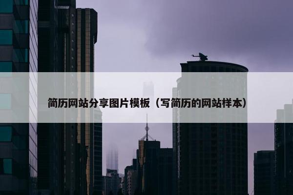 简历网站分享图片模板（写简历的网站样本）