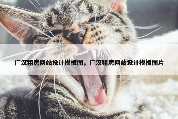 广汉租房网站设计模板图，广汉租房网站设计模板图片