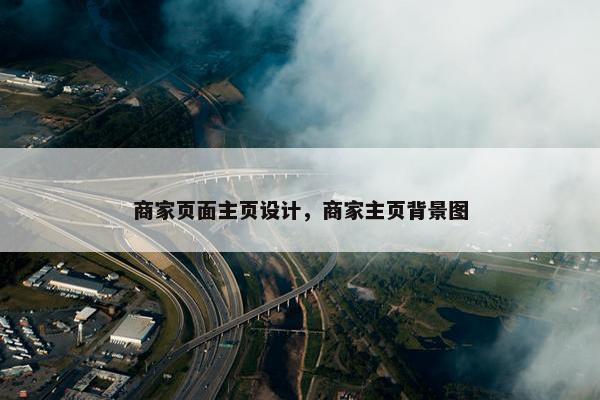 商家页面主页设计，商家主页背景图