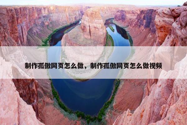 制作孤傲网页怎么做，制作孤傲网页怎么做视频