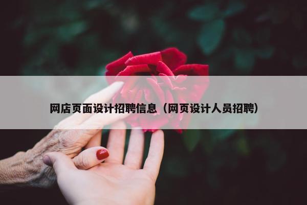 网店页面设计招聘信息（网页设计人员招聘）