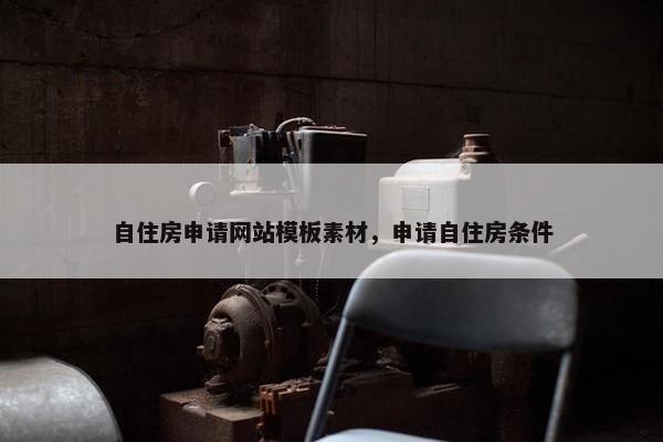 自住房申请网站模板素材，申请自住房条件