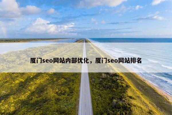 厦门seo网站内部优化，厦门seo网站排名