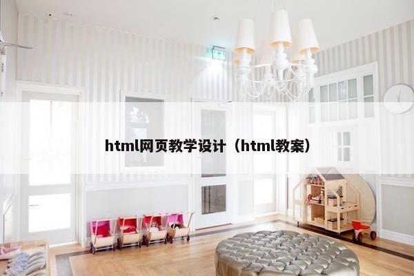 html网页教学设计（html教案）