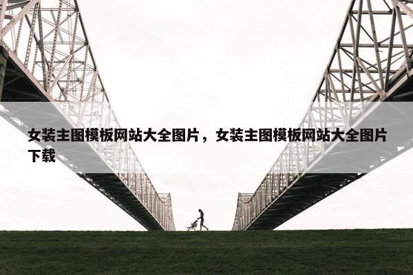 女装主图模板网站大全图片，女装主图模板网站大全图片下载