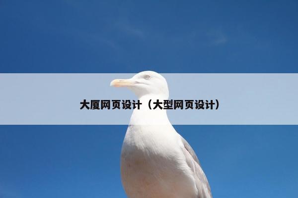 大厦网页设计（大型网页设计）
