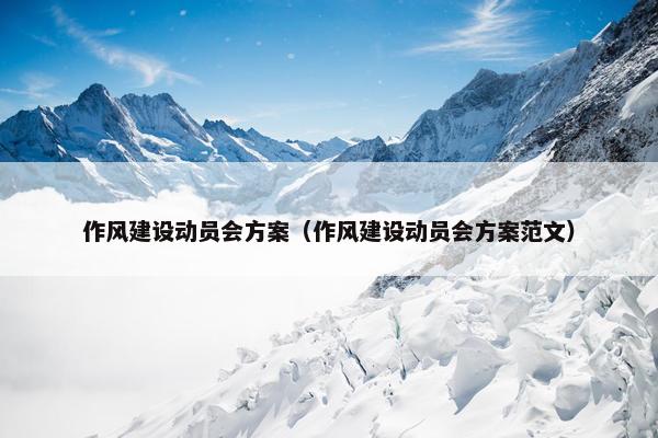 作风建设动员会方案（作风建设动员会方案范文）
