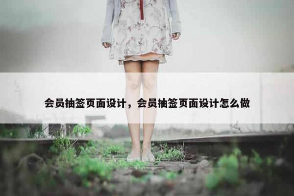 会员抽签页面设计，会员抽签页面设计怎么做