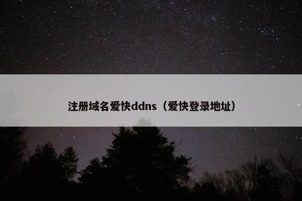 注册域名爱快ddns（爱快登录地址）