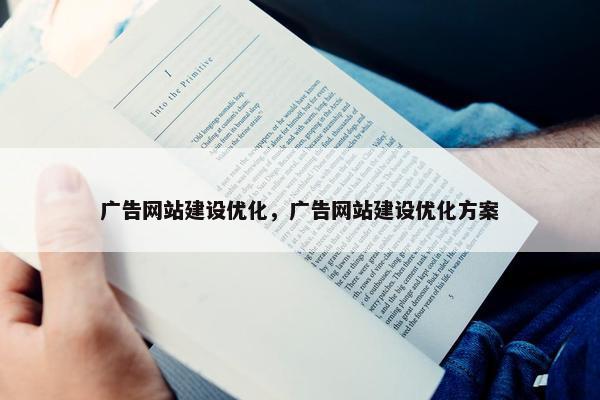 广告网站建设优化，广告网站建设优化方案