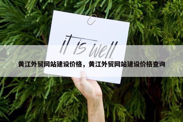 黄江外贸网站建设价格，黄江外贸网站建设价格查询