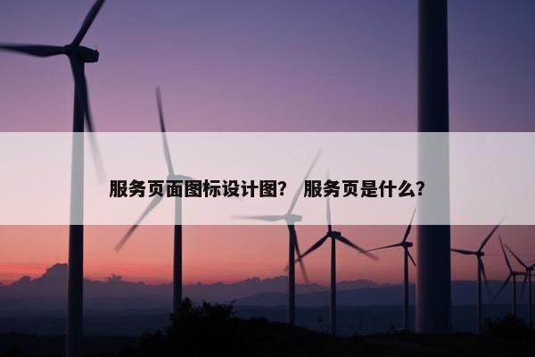 服务页面图标设计图？ 服务页是什么？