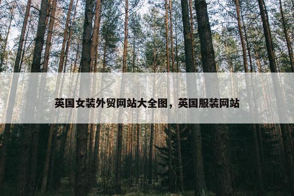英国女装外贸网站大全图，英国服装网站