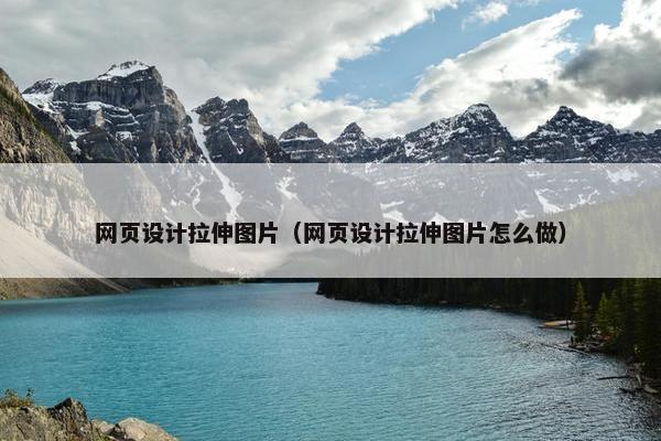 网页设计拉伸图片（网页设计拉伸图片怎么做）