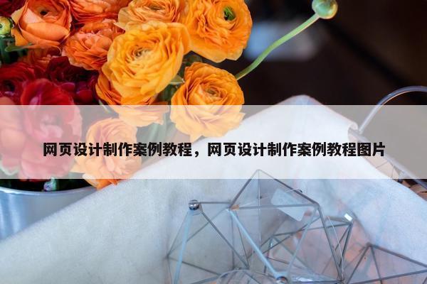 网页设计制作案例教程，网页设计制作案例教程图片