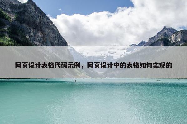 网页设计表格代码示例，网页设计中的表格如何实现的