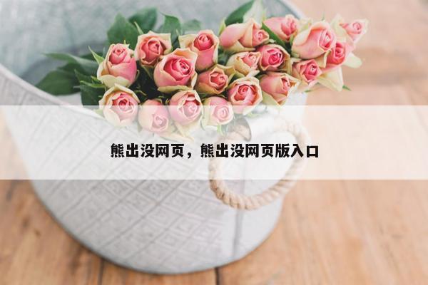 熊出没网页，熊出没网页版入口