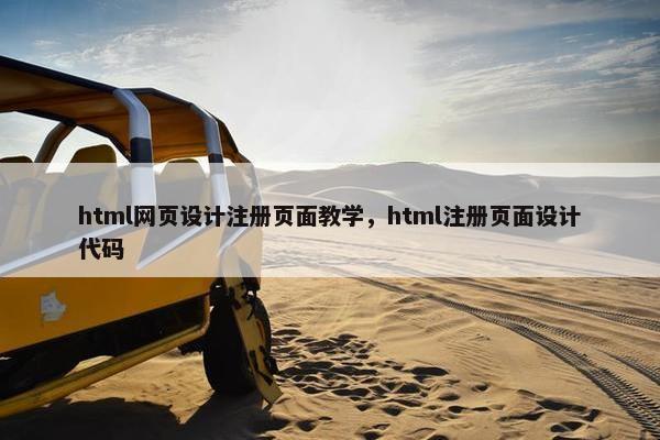 html网页设计注册页面教学，html注册页面设计代码