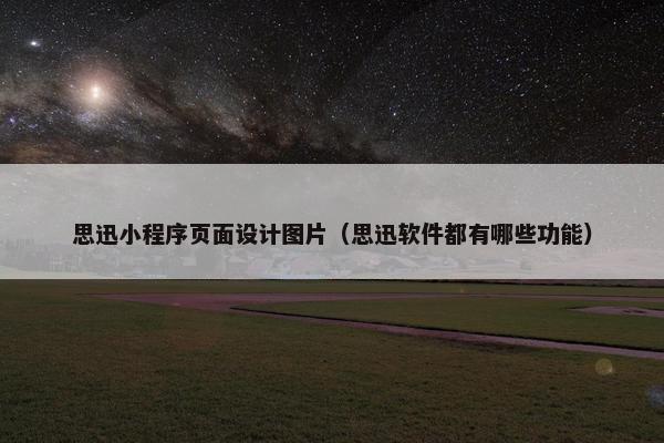 思迅小程序页面设计图片（思迅软件都有哪些功能）